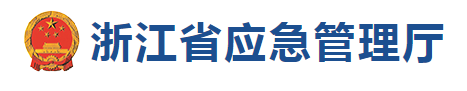 浙江省應急管理廳