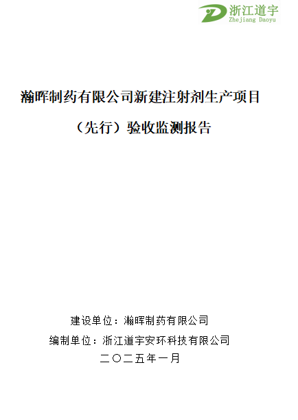 瀚暉制藥有限公司新建注射劑生產項目